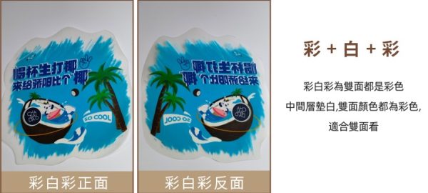 彩白彩 UV白墨貼