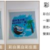 彩白黑白彩 UV白墨貼