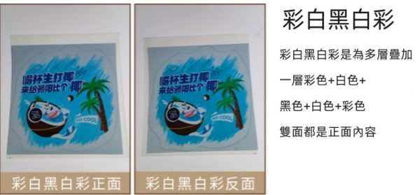 彩白黑白彩 UV白墨貼