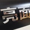 電腦界字