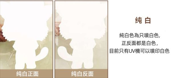純白 UV白墨貼
