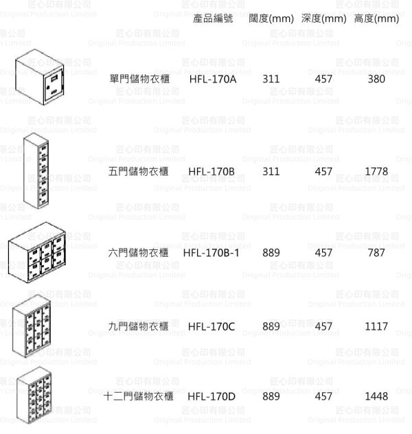 OPHFL-170尺寸 OPHFL-170 鋼製儲物櫃系列